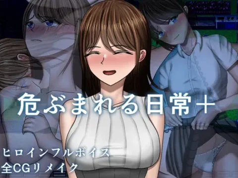 危ぶまれる日常+