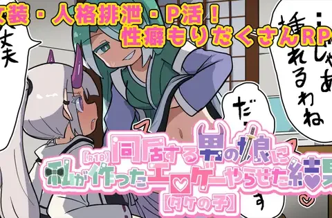 気になる男の娘に私が作ったエロゲーやらせた結果