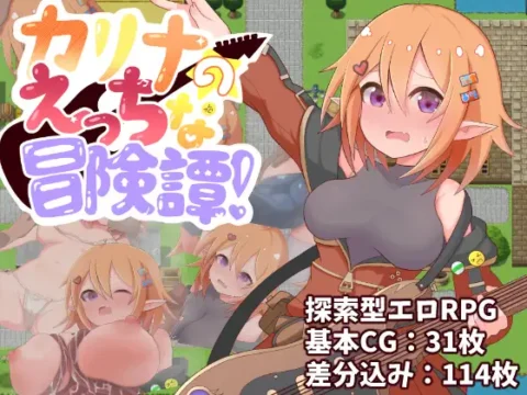 カリナのえっちな冒険譚！