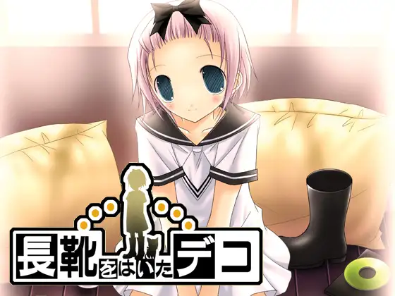 長靴をはいたデコ