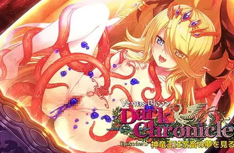 VenusBlood DarkChronicle Episode8 神竜王は家畜の夢を見るか