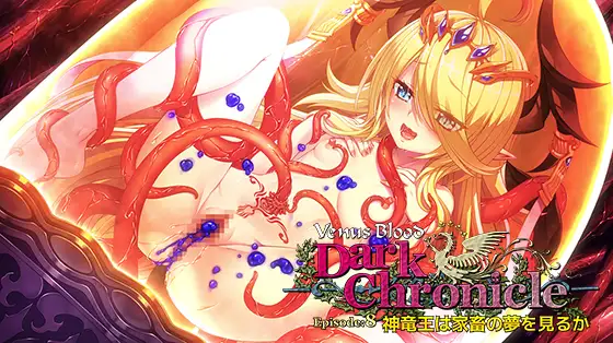 VenusBlood DarkChronicle Episode8 神竜王は家畜の夢を見るか