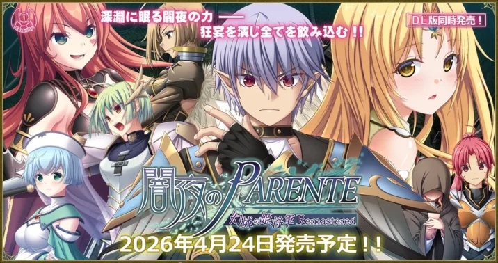 闇夜のPARENTE 幻燐の姫将軍 Remastered