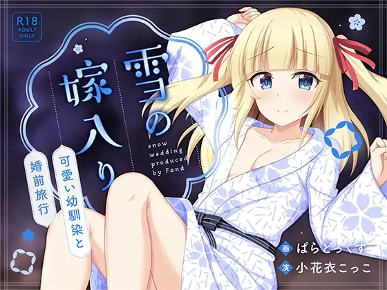 雪の嫁入り～可愛い幼馴染と婚前旅行～