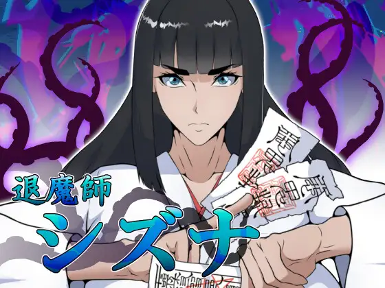 退魔師シズナ