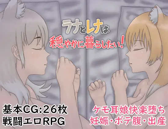ラナとレナは穏やかに暮らしたい！