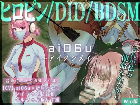 ai06u 〜アイノシメイ〜