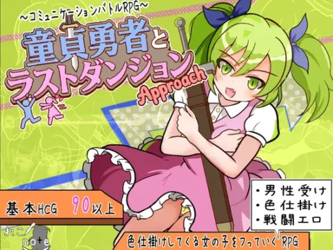 童貞勇者とラストダンジョン-Approach-