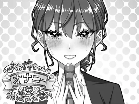 しごできお姉ちゃんはオナニーが我慢できない!
