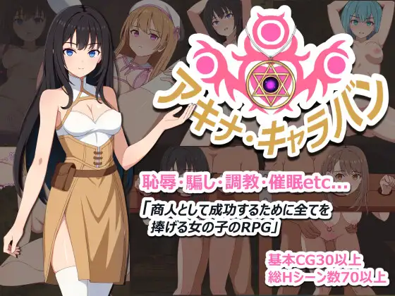 アキナ・キャラバン