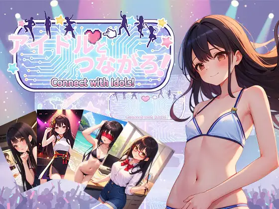アイドルとつながろ！
