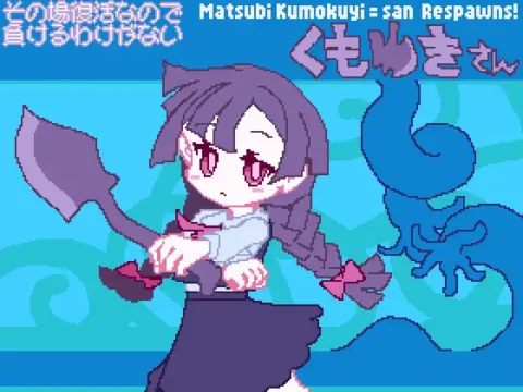 その場復活なので負けるわけが無いくもゆきさん