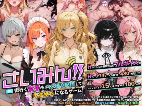 さいみん!! 街行く女子をハメ撮り配信して大金持ちになるゲーム