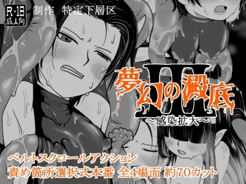 夢幻の澱底3～感染拡大～