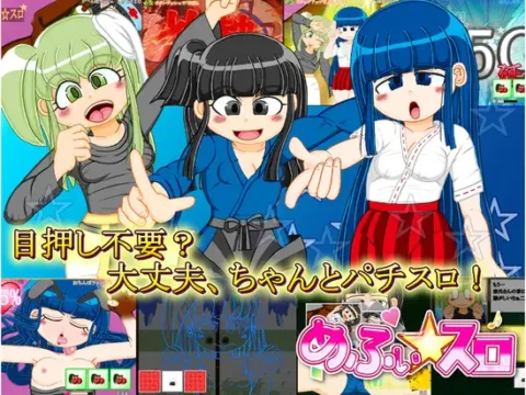 本格スロットゲーム 内部抽選xモード管理『めふぃ☆スロ』