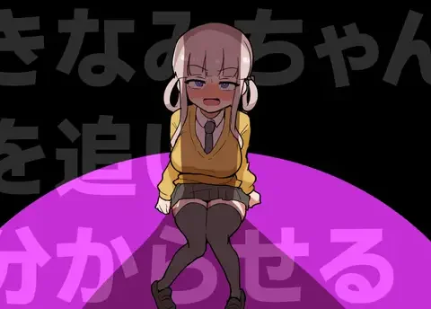 きなみちゃんを追い分からせる