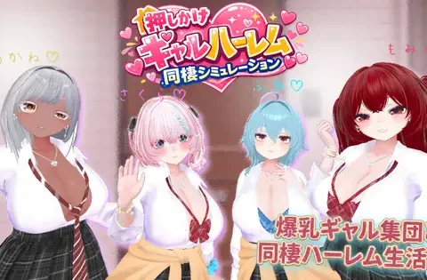 押しかけギャルハーレム同棲シミュレーション