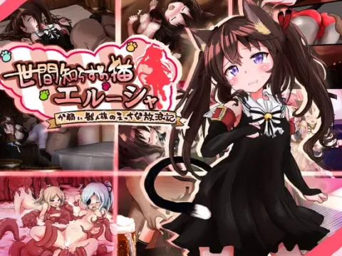 世間知らずの猫エルーシャ