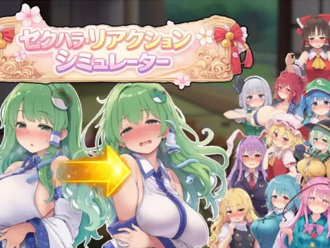 セクハラ・リアクション・シミュレーター~東方・宴会の後片付け編~