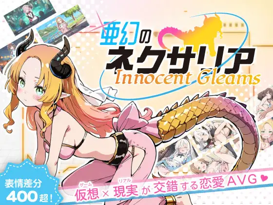 亜幻のネクサリア -Innocent Gleams-