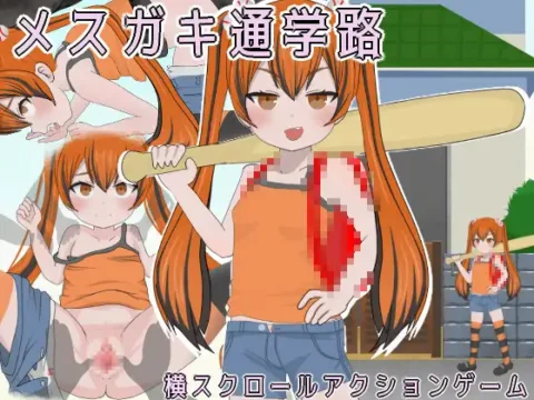 メ○ガキ通学路