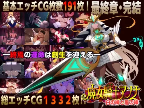 魔女騎士アンナ~白の神と黒の神~