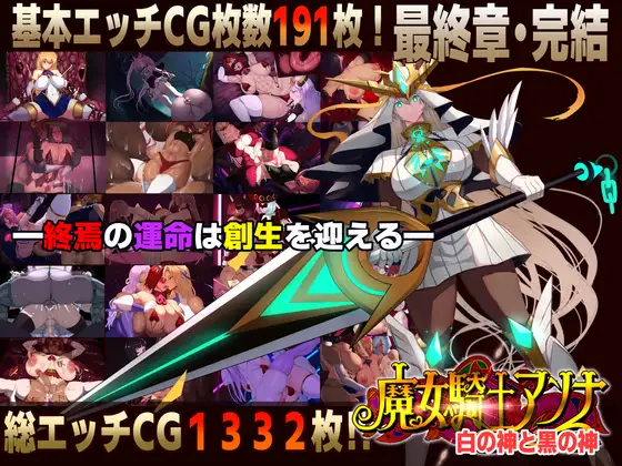 魔女騎士アンナ～白の神と黒の神～