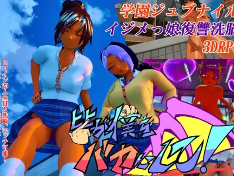 皆が僕をバカにして！