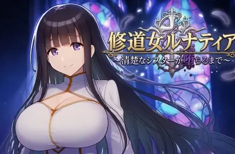 修道女ルナティア～清楚なシスターが堕ちるまで～