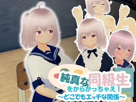 純真な同級生をからかっちゃえ！ ～どこでもエッチな関係～