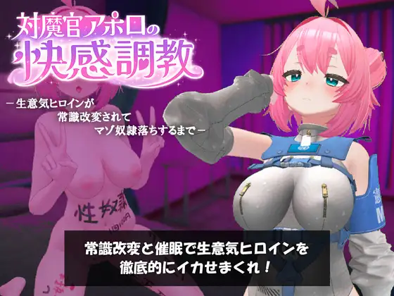 対魔官アポロの快感調教-生意気ヒロインが常識改変されてマゾ奴○落ちするまで-