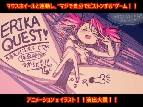 ERIKA QUEST!生意気AI淫魔を体感操作で分からせる！！
