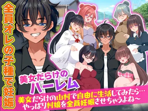 村人全員妊娠SIM 美女だらけの山村で自由に生活してみたら…やっぱり村娘を全員妊娠させちゃうよね～