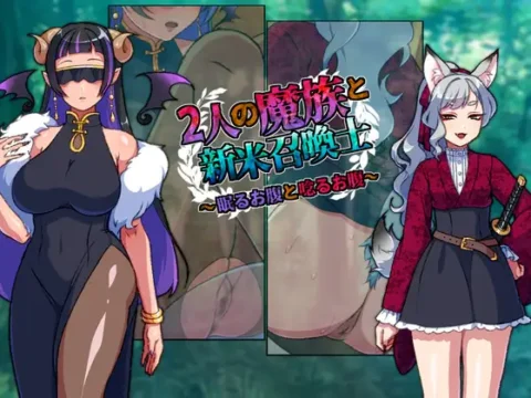 2人の魔族と新米召喚士~眠るお腹と唸るお腹~