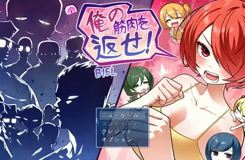 俺の筋肉を返せ！