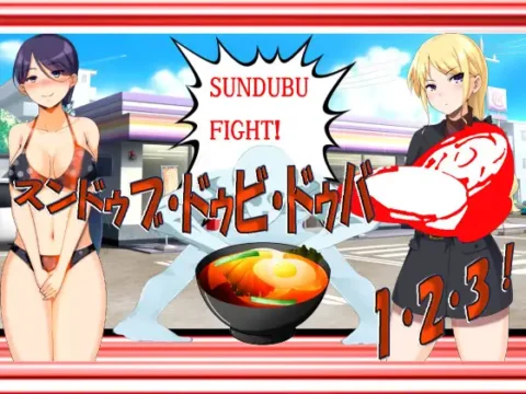 スンドゥブ・ドゥビ・ドゥバ 1・2・3！ 闇のスンドゥブゲーム エッチッチー版――これ絶対エロいヤツ