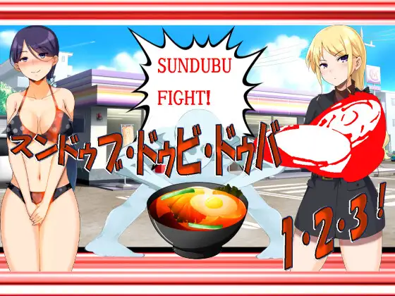 スンドゥブ・ドゥビ・ドゥバ 1・2・3！ 闇のスンドゥブゲーム エッチッチー版――これ絶対エロいヤツ