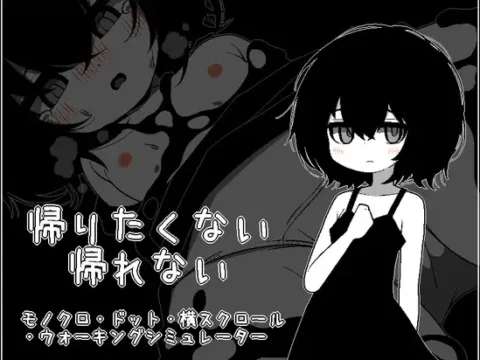 帰りたくない帰れない