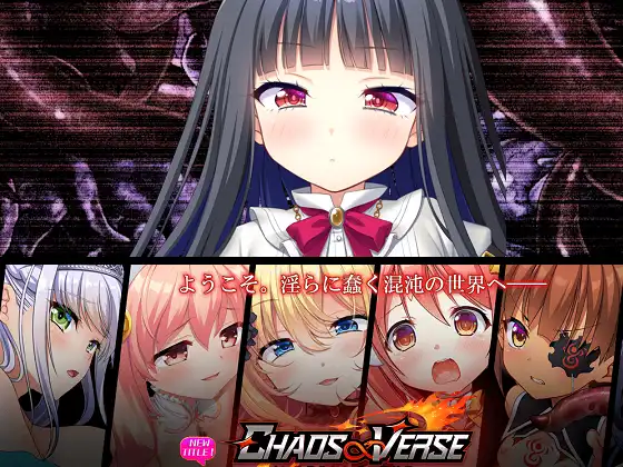 CHAOS∞VERSE ～インモラルシンギュラリティ～
