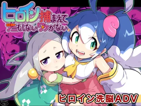 ヒロイン捕まえてナニもしないワケがない