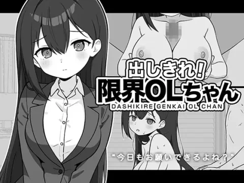 出しきれ！限界OLちゃん