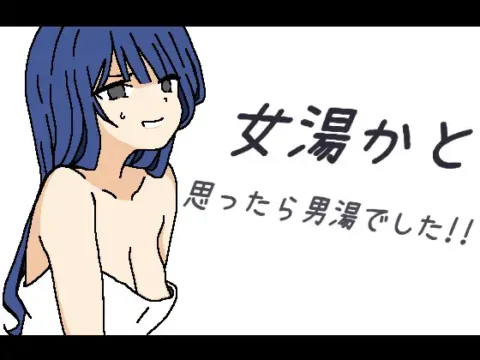 女湯かと思ったら男湯でした!!