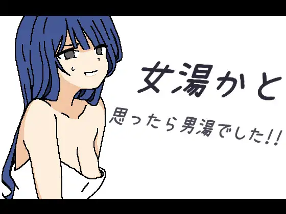 女湯かと思ったら男湯でした!!