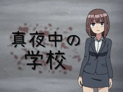 真夜中の学校