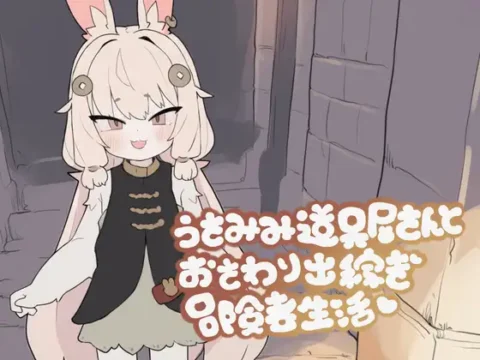 Usa Mimi Dōguya-san to O Sawari Dekasegi Bōkensha Seikatsu