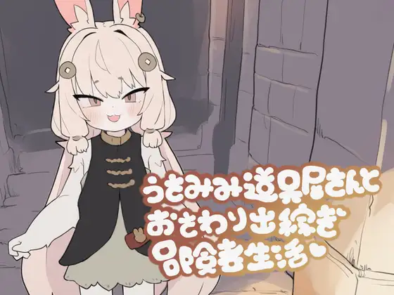 Usa Mimi Dōguya-san to O Sawari Dekasegi Bōkensha Seikatsu