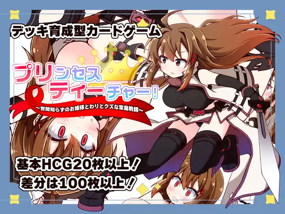 プリンセスティーチャー！～世間知らずなお姫様と割とクズな家庭教師～