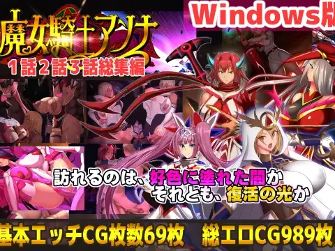 魔女騎士アンナ 第1話～第3話 総集編
