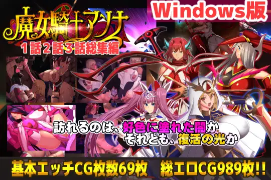 魔女騎士アンナ 第1話～第3話 総集編