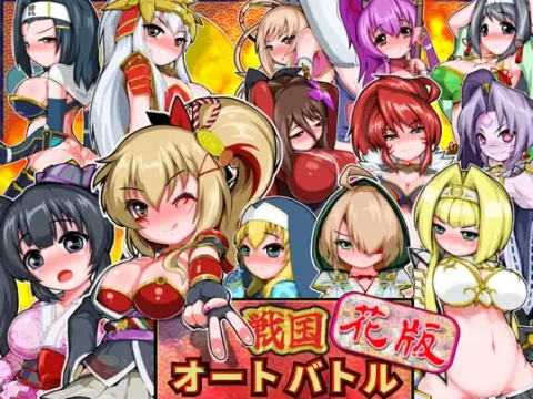 戦国オートバトル 花